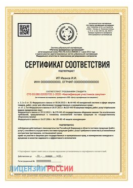 Сертификат квалификации участников закупки для ИП. Сегежа Сертификат СТО 03.080.02033720.1-2020